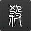 乖乖去現場隨大紅包😂郭艾倫曾放話�：不去張鎮麟婚禮 隨禮100元